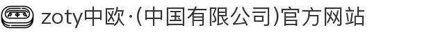 zoty中欧·(中国有限公司)官方网站